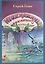 Неожиданные приключения. Сказки и стихи для детей — 2634600 — 1