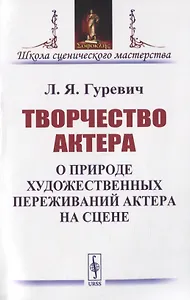 Творчество актера. О природе художественных переживаний актера на сцене
