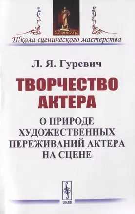 Творчество актера. О природе художественных переживаний актера на сцене — 2816179 — 1