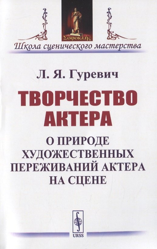 Книга Творчество актера. О природе художественных переживаний актера на сцене (Любовь Гуревич) — 1