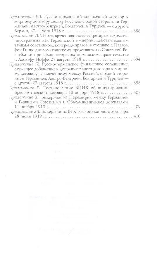 Книга Брестский мир. Победы и поражения советской дипломатии (Джон Уилер-Беннет) — 3