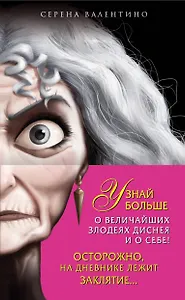 Матушка Готель: История старой ведьмы. Чудовище: История невозможной любви + Дневник "Хитроумная и роковая я" (Урсула)