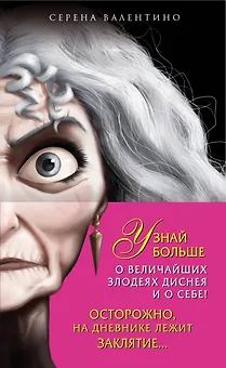 Матушка Готель: История старой ведьмы. Чудовище: История невозможной любви + Дневник "Хитроумная и роковая я" (Урсула)
