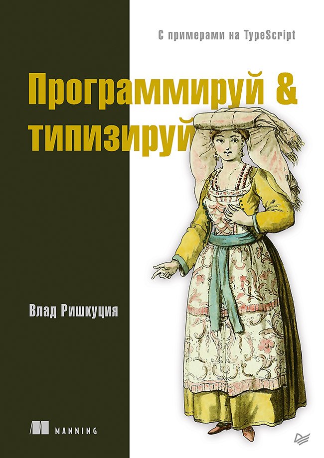 

Программируй &amp типизируй