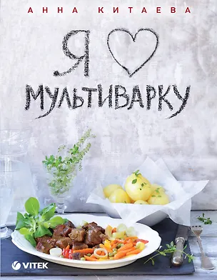 Книга Я люблю мультиварку (Анна Китаева)