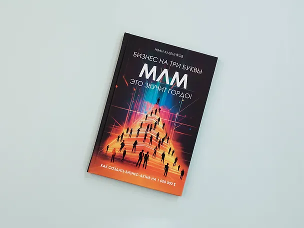 Книга Бизнес на три буквы. МЛМ — это звучит гордо! Как создать бизнес-актив на 1 000 000 $ (Иван Хлебников) — 9