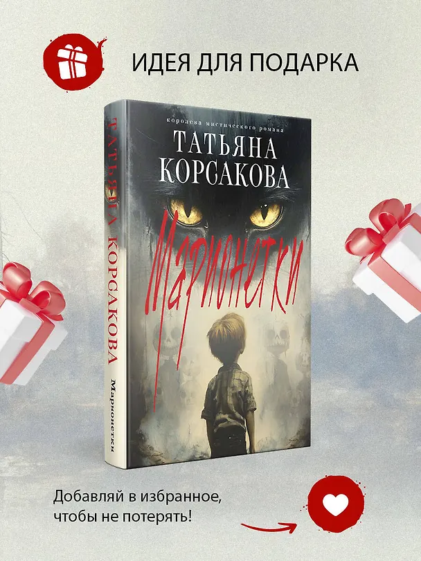 Книга Марионетки (Татьяна Корсакова) — 10