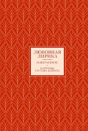 Книга Любовная лирика. Избранное. Картины Густава Климта (Иннокентий Анненский, Константин Бальмонт, Анна Ахматова)