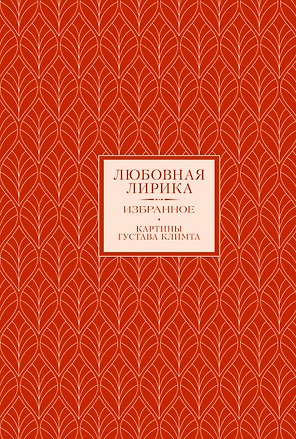Любовная лирика. Избранное. Картины Густава Климта
