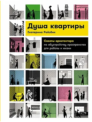 Книга Душа квартиры: Советы архитектора по обустройству пространства для работы и жизни (Екатерина Рейзбих)