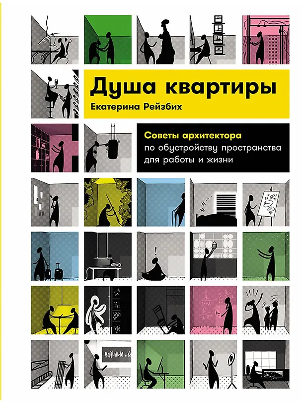 Книга Душа квартиры: Советы архитектора по обустройству пространства для работы и жизни (Екатерина Рейзбих) — 1