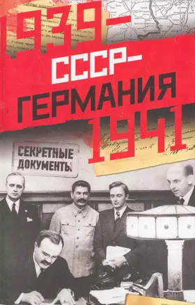 СССР-Германия. 1939-1941.Секретные документы — 2278757 — 1