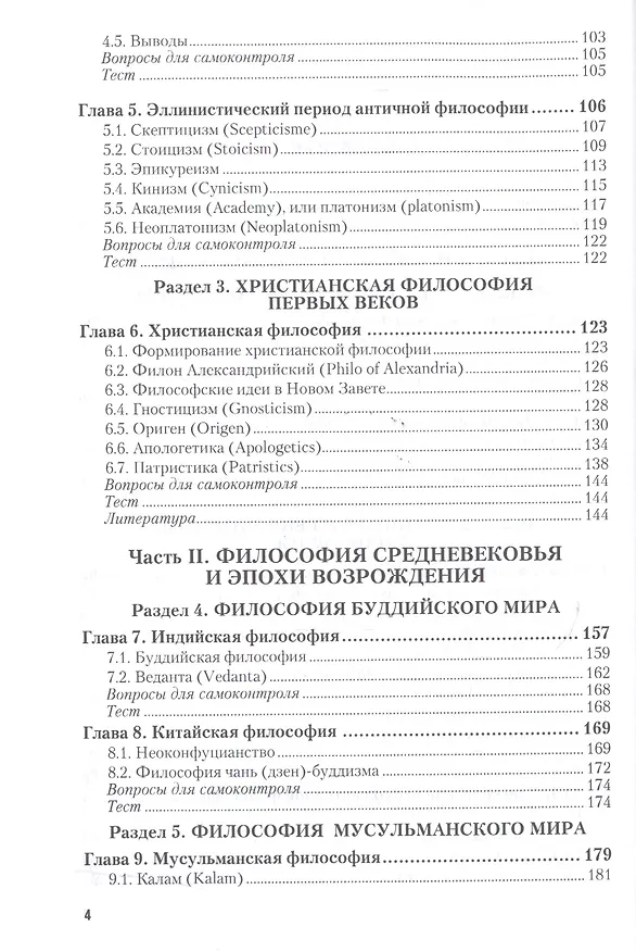 Книга История философии в 2 Ч. Часть 1. От Древнего мира до Эпохи Просвещения 4-е изд., пер. и доп. Учебни (Галина Гриненко) — 3