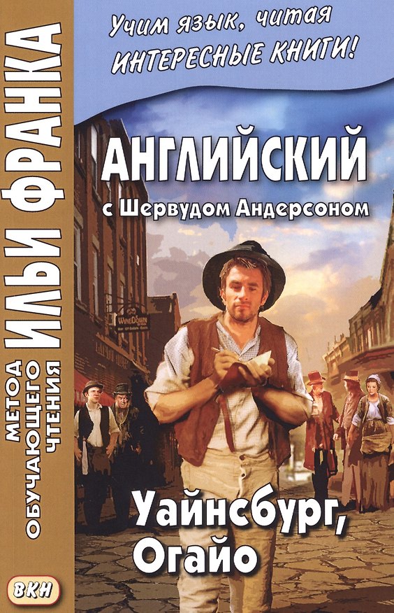 Книга Английский c Шервудом Андерсоном : Уайнсбург, Огайо = Sherwood Anderson. Winesburg, Ohio () — 1