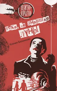Река, не знавшая луны