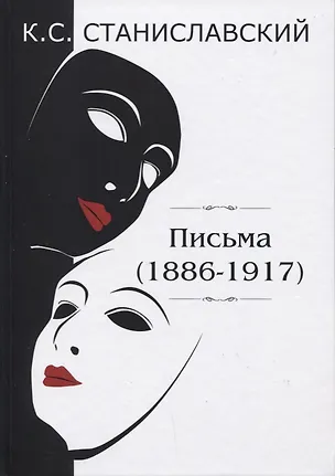 Книга Письма (1886–1917) (Константин Станиславский)