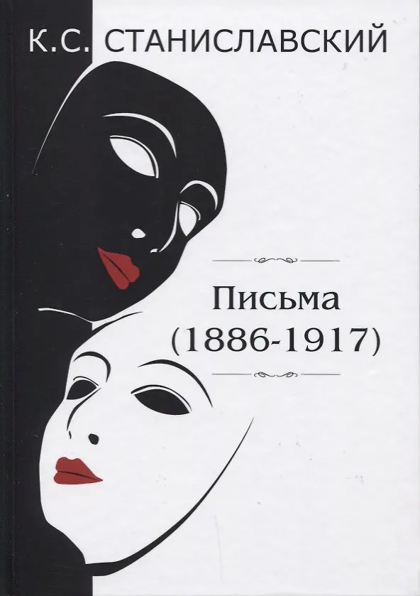 Книга Письма (1886–1917) (Константин Станиславский) — 1