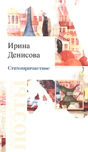 Стихопричастное: Стихотворения