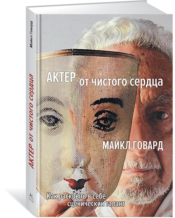 Книга Актер от чистого сердца. Как раскрыть в себе сценический талант (Майкл Говард) — 2