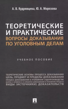 Теоретические и практические вопросы доказывания по уголовным делам — 3045086 — 1