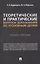 Теоретические и практические вопросы доказывания по уголовным делам — 3045086 — 1