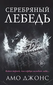 Серебряный лебедь