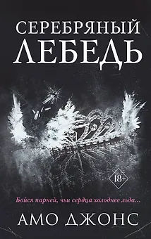 Серебряный лебедь
