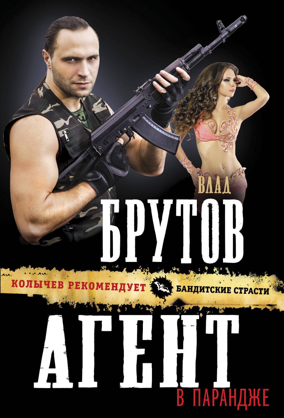 

Агент в парандже