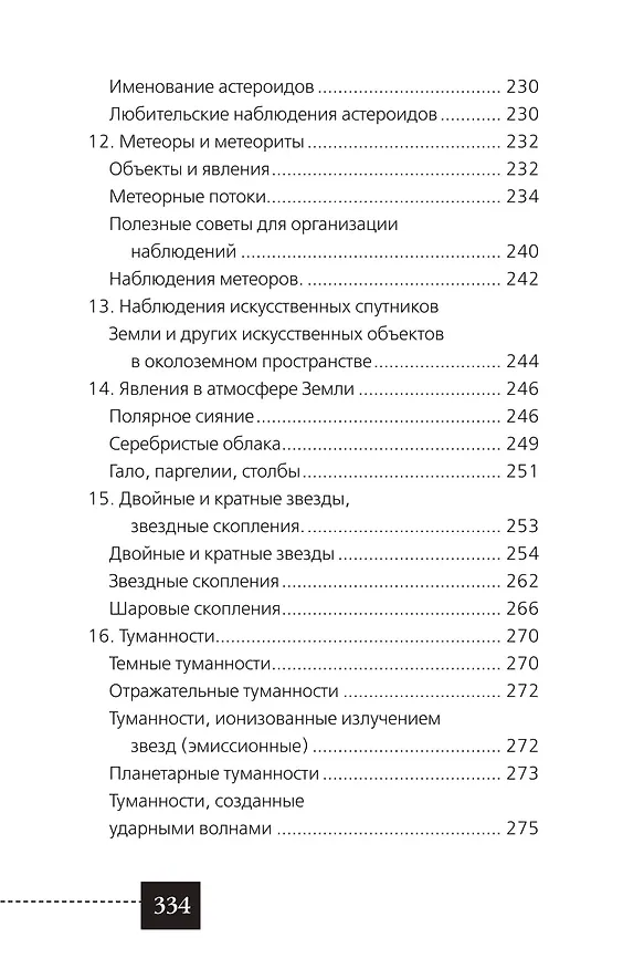 Книга Любительская астрономия (Ирина Позднякова) — 12