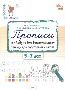 Прописи к "Азбуке для дошкольников". Тетрадь для подготовки к школе детей 5-7 лет. ФГОС ДО