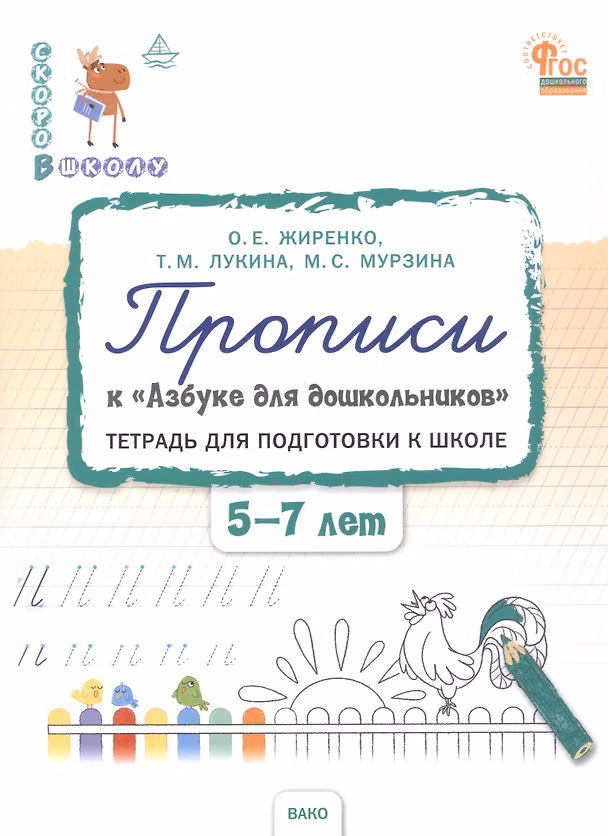 Книга Прописи к "Азбуке для дошкольников". Тетрадь для подготовки к школе детей 5-7 лет. ФГОС ДО (Таисия Лукина, Ольга Жиренко, Мария Мурзина) — 1