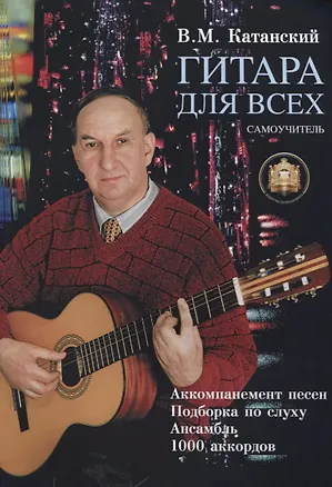 Книга Гитара для всех: Самоучитель. Аккомпанимент песен. Подбор по слуху. Ансамбль. 1000 аккордов ()