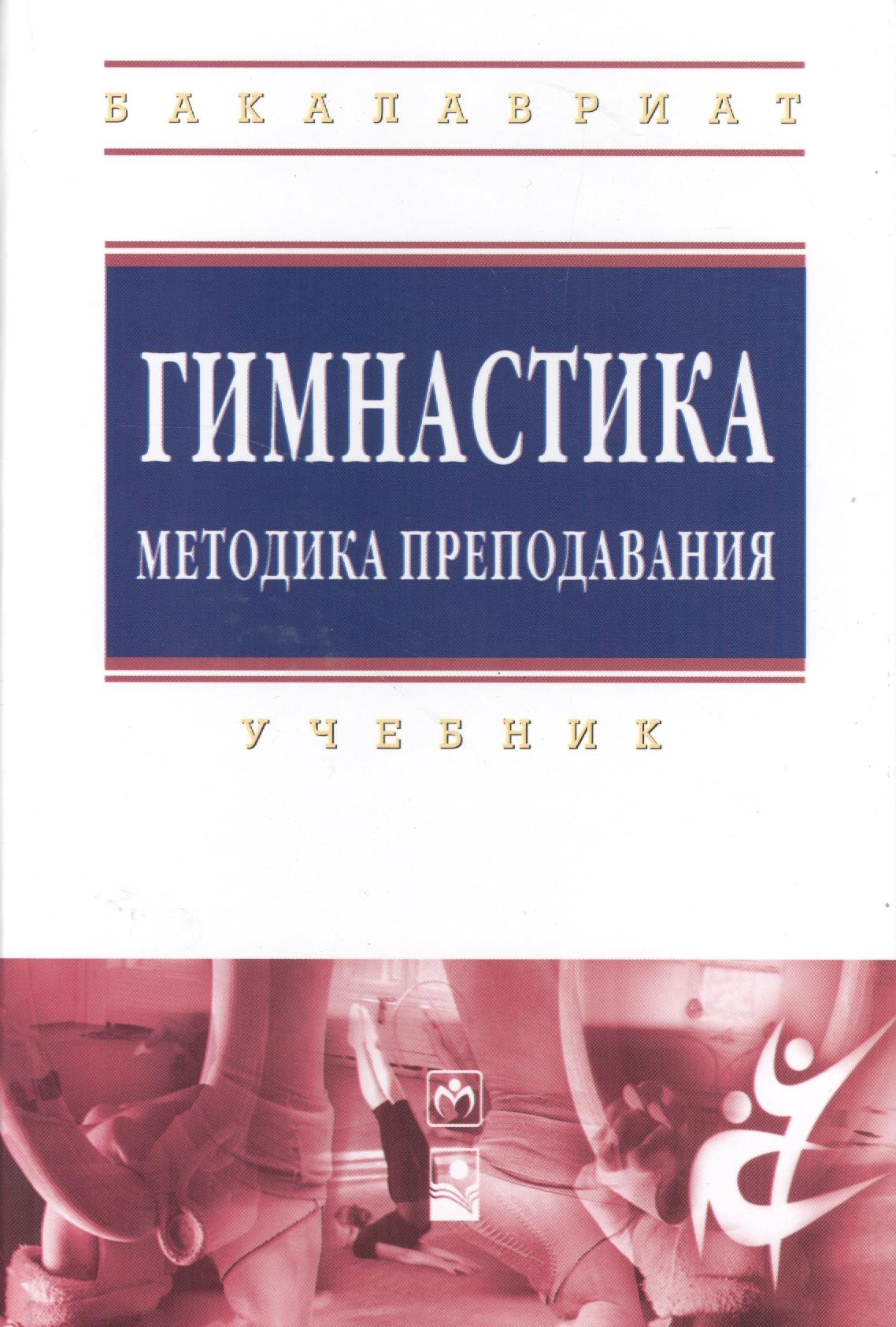 

Гимнастика. Методика преподавания