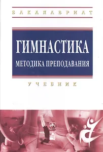 Гимнастика. Методика преподавания