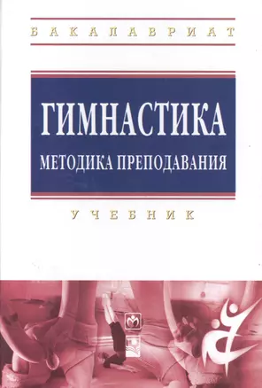 Гимнастика. Методика преподавания — 2384239 — 1