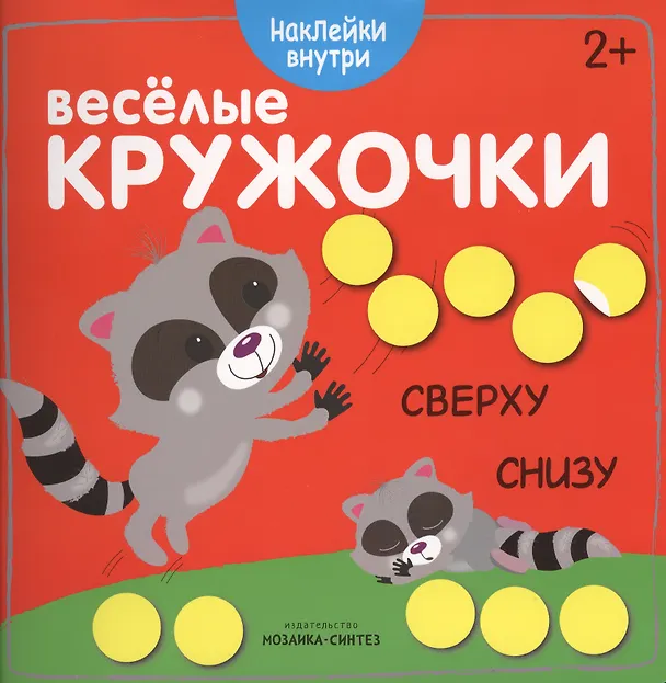Книга Веселые кружочки. Сверху-снизу () — 1