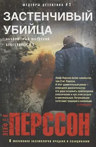 Застенчивый убийца