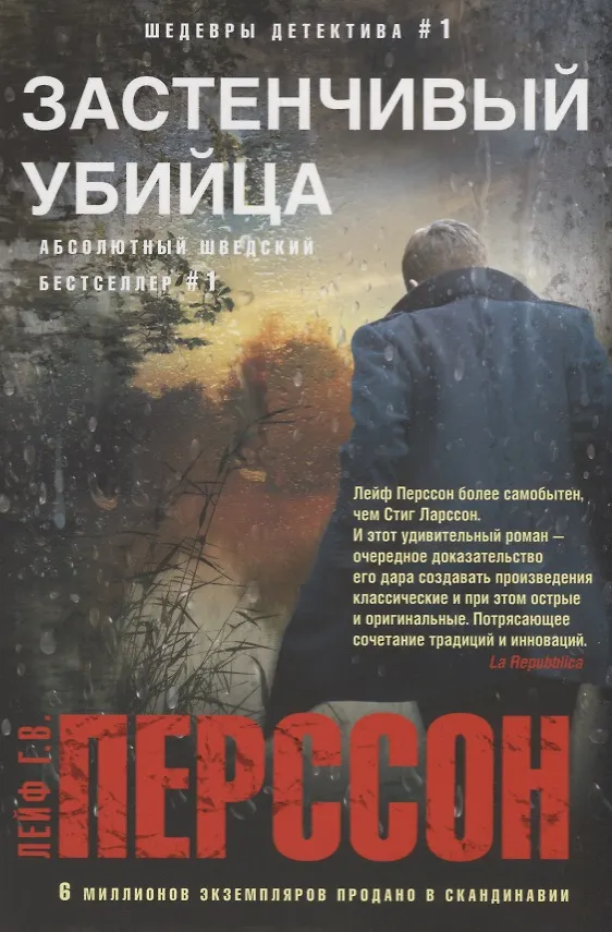 Книга Застенчивый убийца (Лейф Перссон) — 1