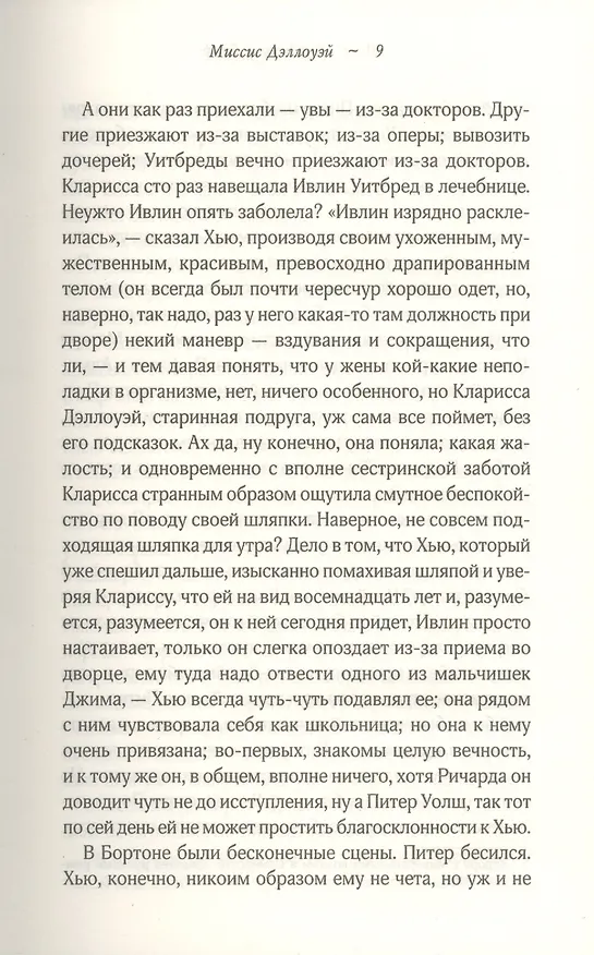 Книга Миссис Дэллоуэй. Орландо (Вирджиния Вулф) — 6