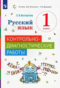 Русский язык 1 класс. Контрольно-диагностические работы. Учебное пособие