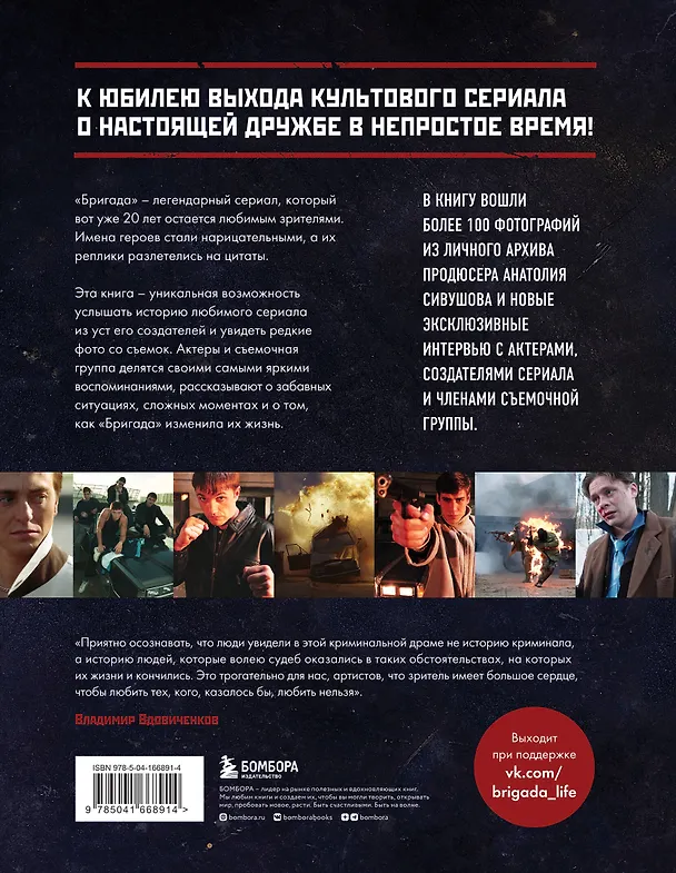 Книга Бригада. Однажды в России... История создания культового сериала (Антон Фомочкин) — 2