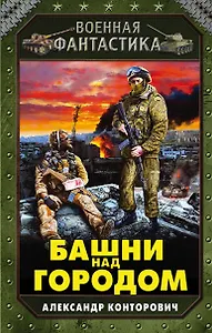 Башни над городом