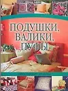 Подушки, валики, пуфы: Евростандарт дизайна