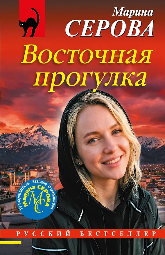 Книга Восточная прогулка (Марина Серова) — 1