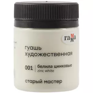 Гуашь художественная "Старый Мастер"  белила цинковые, 40 мл, Гамма — 260675 — 1