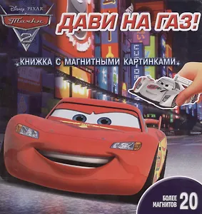 Тачки 2. Дави на газ!. Книжка с магнитными картинками.