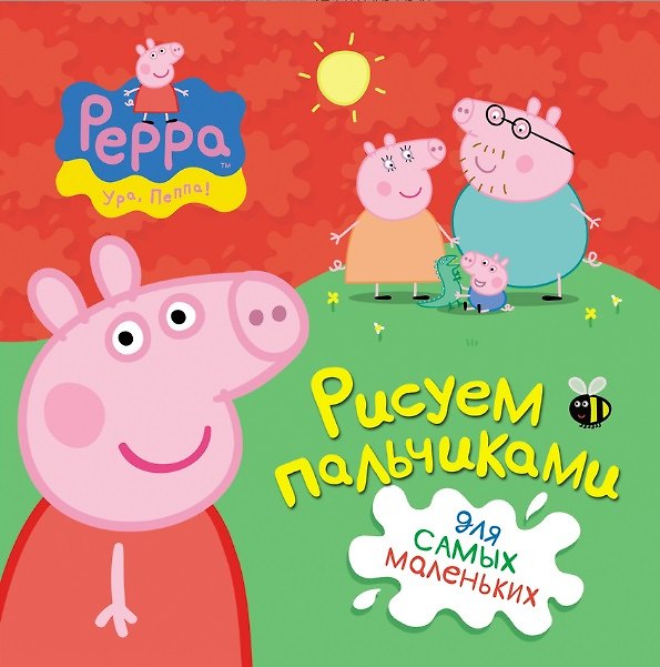 Книга Свинка Пеппа. Рисуем пальчиками (красная) () — 1