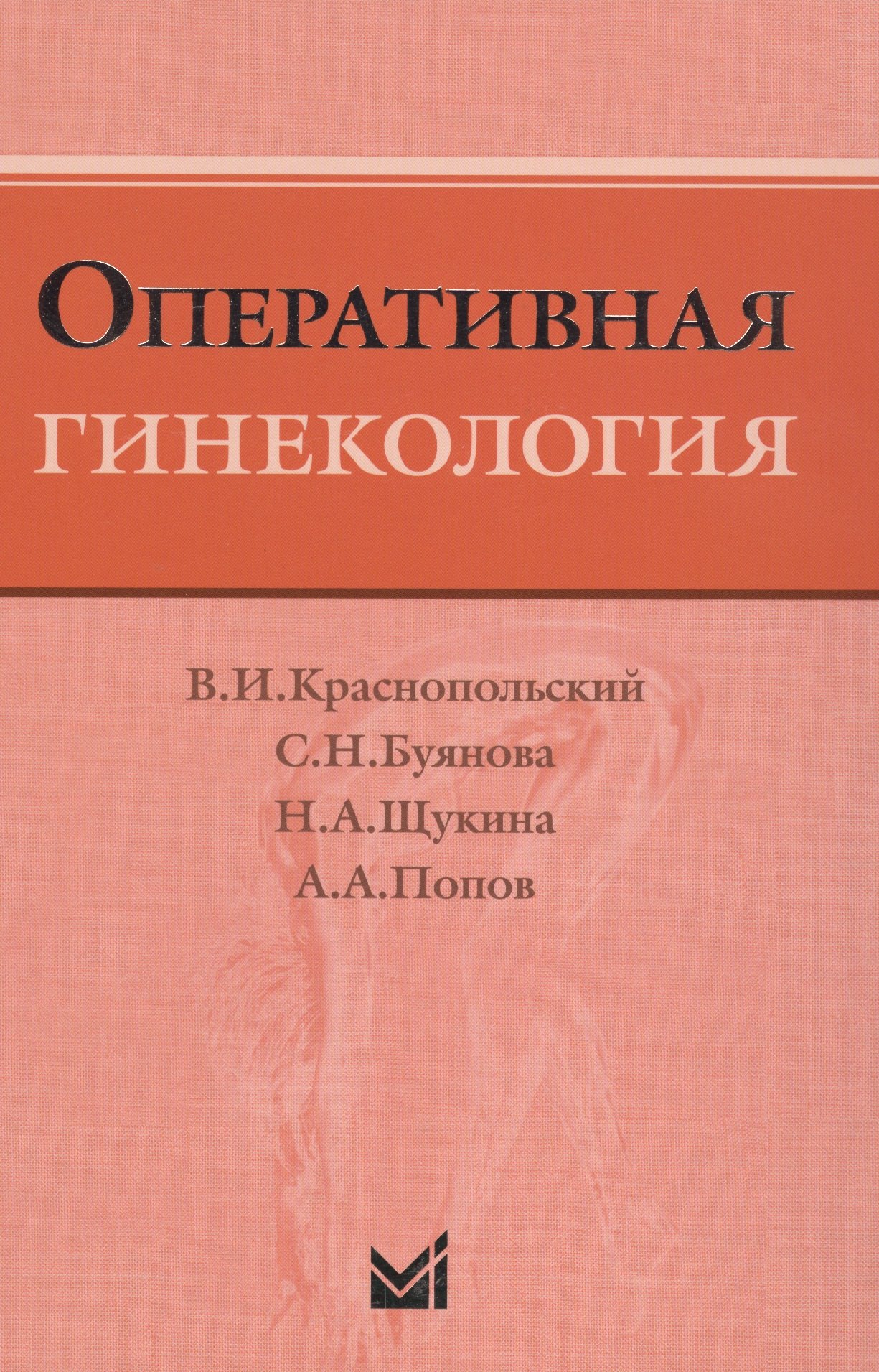 

Оперативная гинекология
