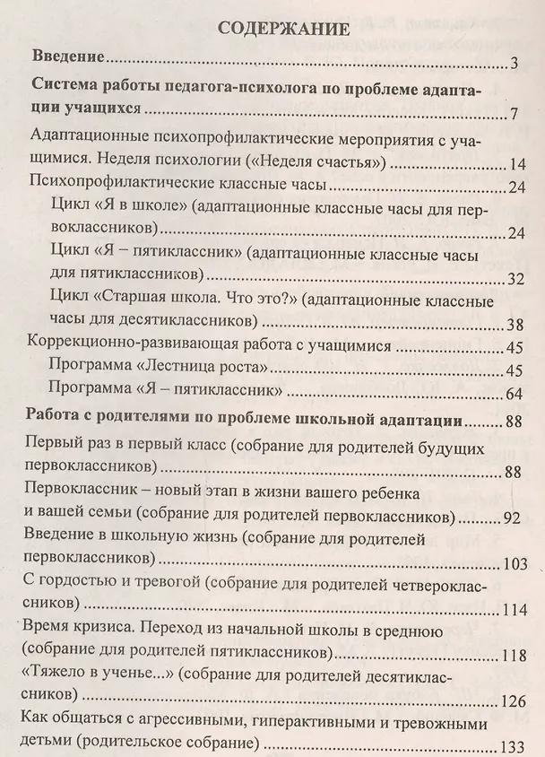 Книга Адаптация учащихся на сложных возрастных этапах (1, 5, 10 классы). Система работы с детьми, родителями, педагогами. ФГОС (Светлана Коробкина) — 2
