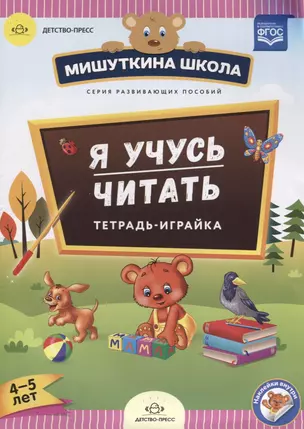 Я учусь читать Тетрадь-играйка (4-5 л.) (накл.) (мМишШкола) Нищева (ФГОС) — 2643159 — 1